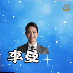 李曼