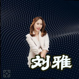 刘雅
